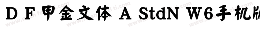 ＤＦ甲金文体 A StdN W6手机版字体转换